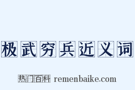 极武穷兵近义词是什么意思的图片